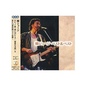 ワーナーミュージック 【おまけCL付】新品 柳ジョージ ベスト＆ベスト