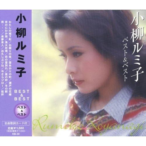 【おまけCL付】新品 小柳ルミ子 ベスト＆ベスト KB-39