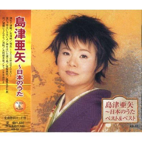【おまけCL付】新品 島津亜矢〜日本の歌 ベスト＆ベスト (CD)KB-52