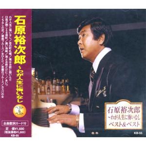 【おまけCL付】新品 石原裕次郎〜わが人生に悔いなし ベスト＆ベスト（本人歌唱） (CD) KB-55