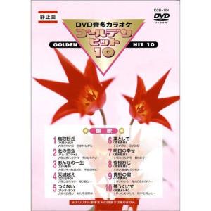 【おまけCL付】新品 DVDカラオケ ゴールデンヒット10 −艶歌−／カラオケ （DVD） KCB-104｜softya