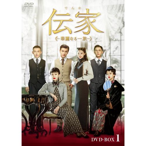 【おまけCL付】新品 伝家〜華麗なる一族〜 DVD-BOX1(第1話〜第16話収録) /  (8DV...