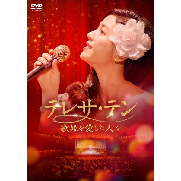 【おまけCL付】新品 テレサ・テン 歌姫を愛した人々 DVD-BOX2 / (8DVD) KEDV0...