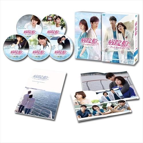 【おまけCL付】新品 病院船〜ずっと君のそばに〜 DVD-BOX2 / (DVD) KEDV622-...