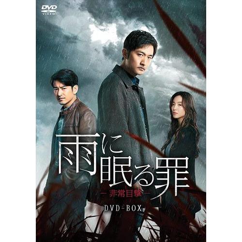 【おまけCL付】新品 (DVD-R)雨に眠る罪-非常目撃- DVD-BOX / (DVD) KEDV...