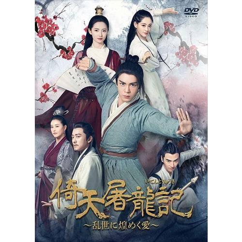 【おまけCL付】新品 倚天屠龍記[いてんとりゅうき]〜乱世に煌めく愛〜DVD-BOX3 / ツォン・...