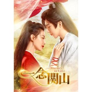 【おまけCL付】新品 一念関山-Journey ...の商品画像