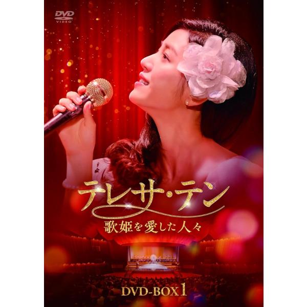 【おまけCL付】新品 テレサ・テン 歌姫を愛した人々 DVD-BOX1 / ミシェル・チェン(8DV...