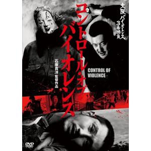 【おまけCL付】新品 大阪バイオレンス3番勝負 コントロール・オブ・バイオレンス CONTROL OF VIOLENCE /  (DVD) KIBF1890-KING｜softya