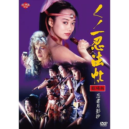 【おまけCL付】新品 くノ一忍法帖 忍者月影抄 /  (DVD) KIBF2426-KING