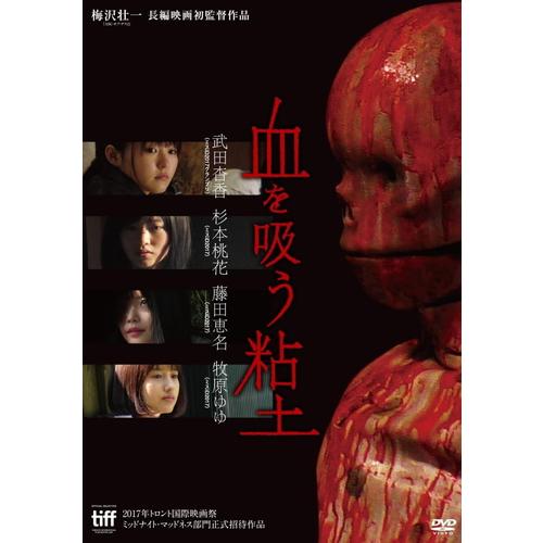 【おまけCL付】 新品 血を吸う粘土 / 監督:梅沢壮一 (DVD) KIBF2869-KING