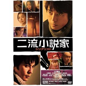 【おまけCL付】 新品 二流小説家　シリアリスト / 監督:猪崎宣昭 (DVD) KIBF2884-KING｜softya