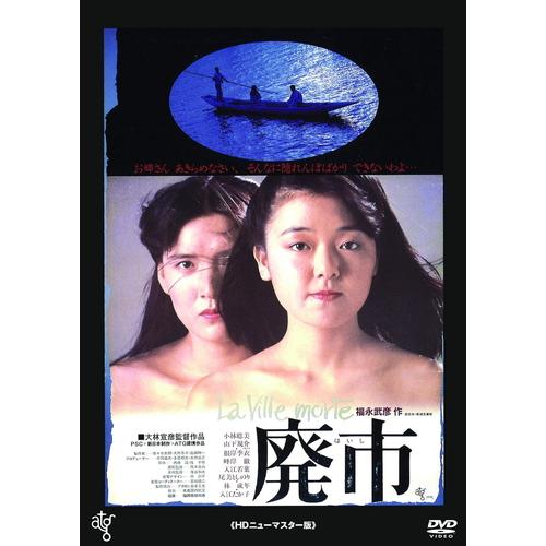 【おまけCL付】新品 廃市 / 監督:大林宣彦 (DVD) KIBF2888-KING