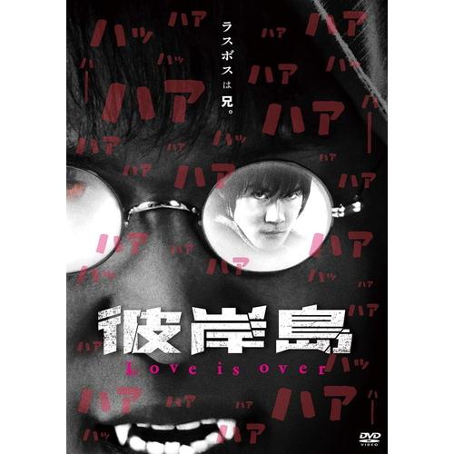 【おまけCL付】 新品 彼岸島 Love is over / 監督:岩本晶 (DVD) KIBF28...