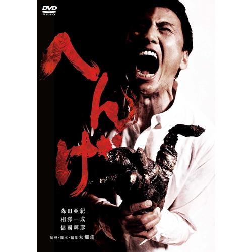 【おまけCL付】 新品 へんげ / 監督:大畑創 (DVD) KIBF2908-KING