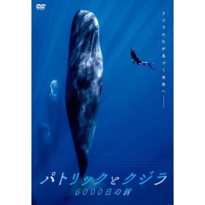 パトリックとクジラ 6000日の絆の買取情報