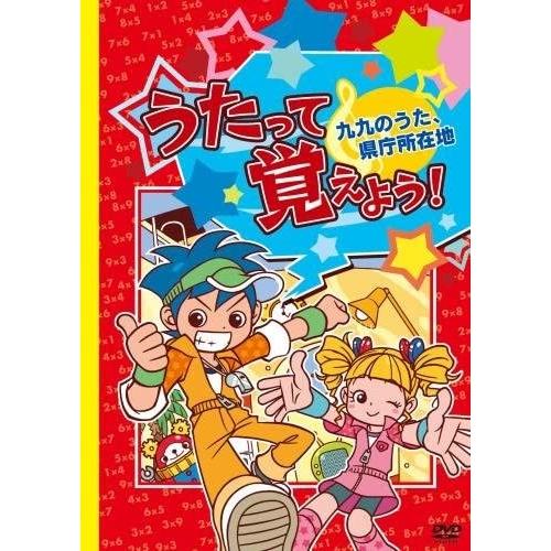 【おまけDVD付】新品 うたって覚えよう!DVD〜九九のうた・県庁所在地〜 /  (DVD) KIB...