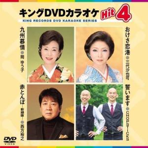 【おまけCL付】新品 キング・DVDカラオケHIT4 九州慕情/おけさ恋港/赤とんぼ/誓います /  (DVD) KIBK203-KING｜softya