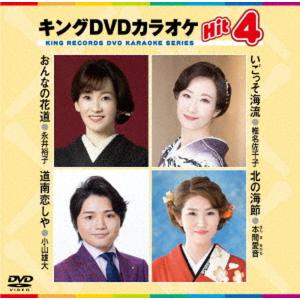 2024.05.08発売 キング・DVDカラオケHIT4/永井裕子、椎名佐千子、小山雄大、本間愛音 /  (DVD) KIBK229-KING｜softya