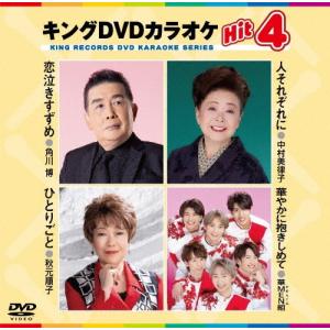 2024.08.07発売 キング・DVDカラオケHIT4 / 角川博,中村美律子,秋元順子,華MEN組 (1DVD) KIBK231-KING｜softya