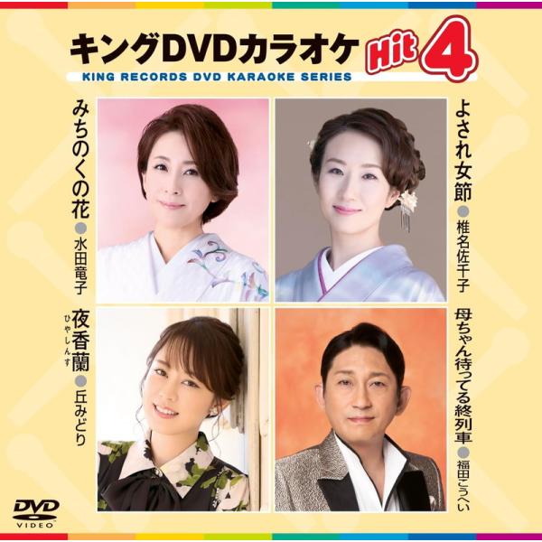 【おまけCL付】新品 キングDVDカラオケHit4 Vol.234 / (DVD) KIBK234-...
