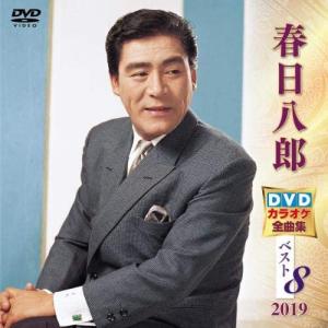 【おまけCL付】新品 春日八郎 DVDカラオケ全曲集ベスト8 2019 /  (DVD) KIBK5019-KING｜softya