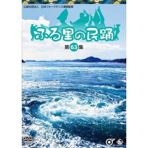 【おまけCL付】新品 ふる里の民踊 第63集 /  (DVD) KIBM5010-KING｜softya