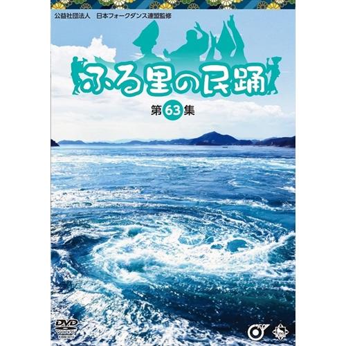 【おまけCL付】新品 ふる里の民踊 第63集 /  (DVD) KIBM5010-KING