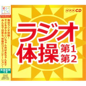 【おまけCL付】新品 NHK ラジオ体操〜第1...の詳細画像1