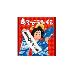 【おまけDVD付】新品 あそびうた伝 〜春夏秋冬〜虎の巻 / 阿部直美、中川ひろたか、ケロポンズ、た...