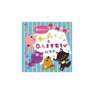 【おまけDVD付】新品 普段づかいの わんぱく ＆0・1・2才あそび ベスト / V.A. オムニバ...