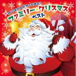 【おまけCL付】新品 サンタさんがやってきた!ファミリー・クリスマス・ベスト /  (2CD) KICG559-KING｜softya