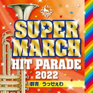 【おまけCL付】新品 2022 キング・スーパー・マーチ〜ヒット・パレード〜 / オムニバス (CD...