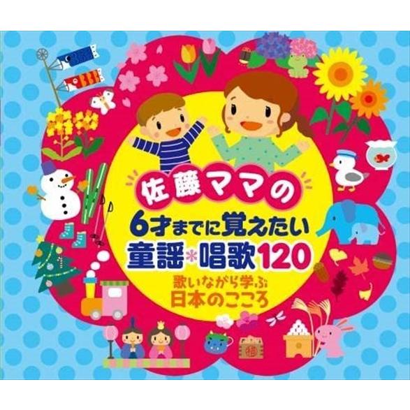 【おまけDVD付】新品 佐藤ママの 6さいまでに覚えたい 童謡・唱歌120〜歌いながら学ぶ日本のここ...
