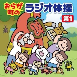 【おまけCL付】新品 おらが町のラジオ体操 第1 方言やユニークな登場人物の号令で、毎日3分楽しく全身運動 /  (CD) KICG738-KING｜softya