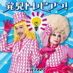 【おまけCL付】新品 発見トレビアン!〜とてもいい、自由研究のヒント〜 / 童謡 (CD) KICG...