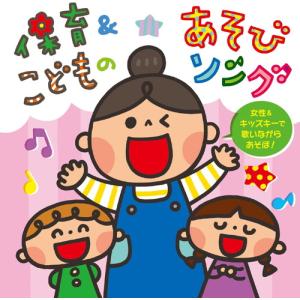 【おまけDVD付】新品 保育&amp;amp;こどものあそびソング~女性&amp;amp;キッズキーで歌いながらあそぼ!~ / 童謡 (2CD) KICG743-SK