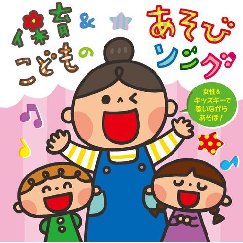 【おまけDVD付】新品 保育&amp;amp;こどものあそびソング~女性&amp;amp;キッズキー...