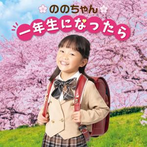 【おまけCL付】新品 ののちゃん　一年生になったら 卒園おめでとうスペシャル / (CD) KICG758-KING