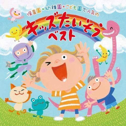 【おまけDVD付】新品 保育園*幼稚園*こども園で人気の 令和 キッズたいそう ベスト〜毎日の元気チ...