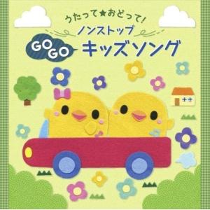 【おまけCL付】新品 (うたって☆おどって!) ノンストップキッズソング / 童謡 (CD) KICG8450-SK｜softya