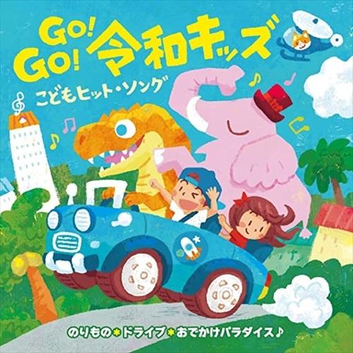 【おまけDVD付】新品 Go!Go!令和キッズ こどもヒット・ソング〜のりもの&amp;ドライブ お...