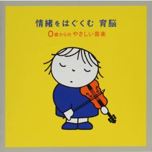 【おまけCL付】新品 情緒をはぐくむ 育脳~0さいからのやさしい音楽 / 童謡 (CD) KICG8797-SK｜softya