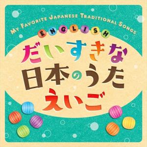 【おまけCL付】新品 だいすきな日本のうた えいご MY FAVORITE JAPANESE TRADITIONAL SONGS ☆ ENGLISH / オムニバス (CD) KICG8901-KING｜softya