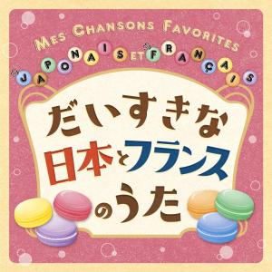 【おまけCL付】新品 だいすきな日本とフランスのうた MES CHANSONS FAVORITE(仮) /  (CD) KICG8906-KING｜softya