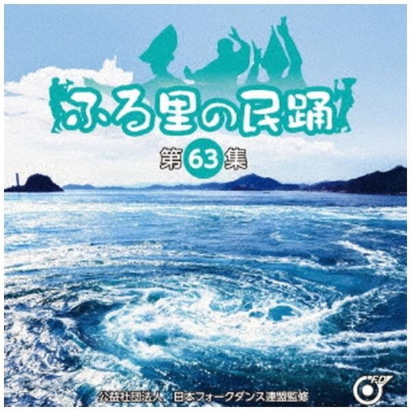 【おまけCL付】新品 ふる里の民踊第63集 / オムニバス (CD) KICH336-KING