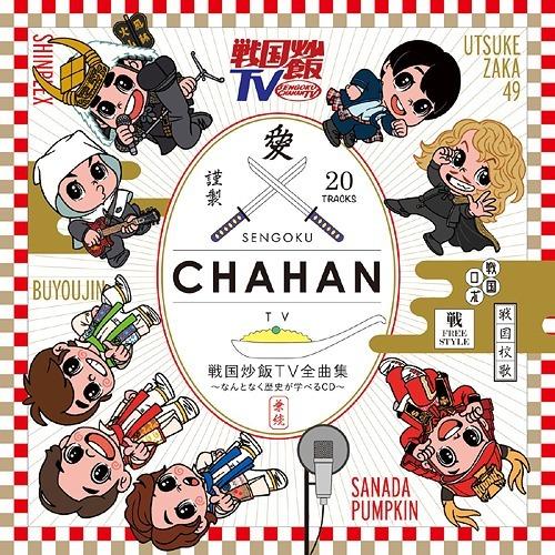【おまけCL付】新品 戦国炒飯TV全曲集〜なんとなく歴史が学べるCD / オムニバス (CD) KI...