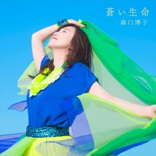 【おまけCL付】新品 蒼い生命 (初回限定盤) / 森口博子 (CD+BD) KICS94014-S...