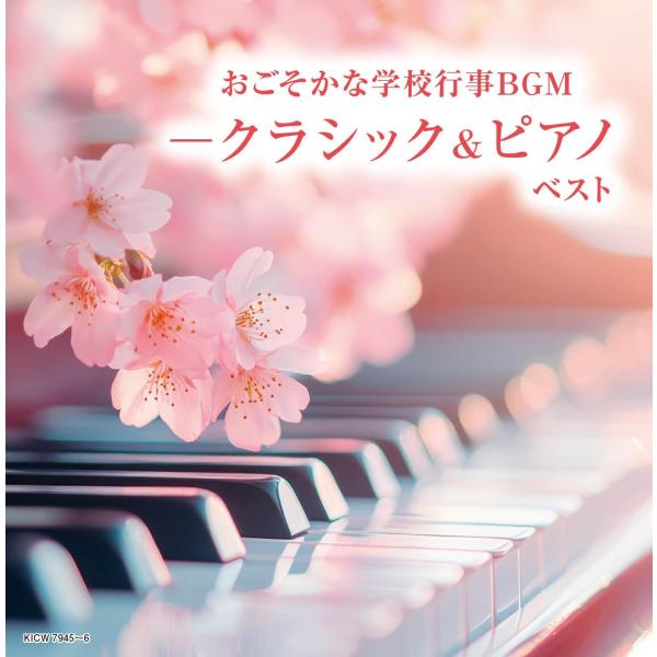 【おまけCL付】新品 おごそかな学校行事ＢＧＭ−クラシック＆ピアノ2026 / (2CD) KICW...