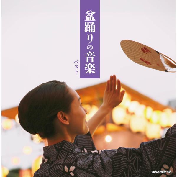 【おまけCL付】新品 盆踊りの音楽　キング・スーパー・ツイン・シリーズ　2026 / (2CD) K...
